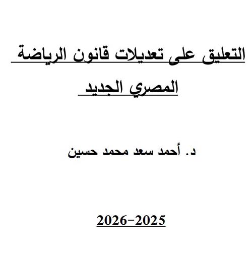 التعليق على تعديلات قانون الرياضه المصري الجديد