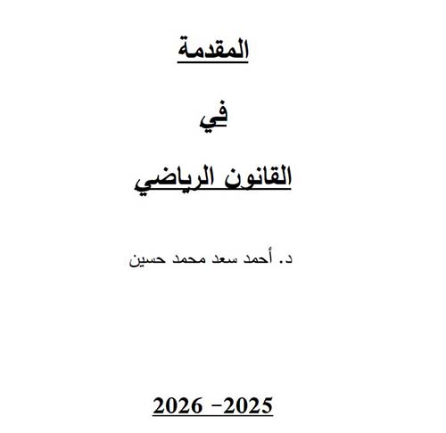 المقدمة في القانون الرياضي