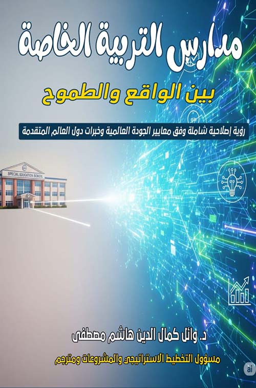 مدارس التربية الخاصة بين الواقع والطموح ؛ رؤية إصلاحية شاملة وفق معايير الجودة العالمية وخبرات دول العالم المتقدمة
