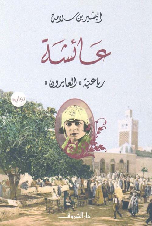 عائشة ؛ رباعية العابرون