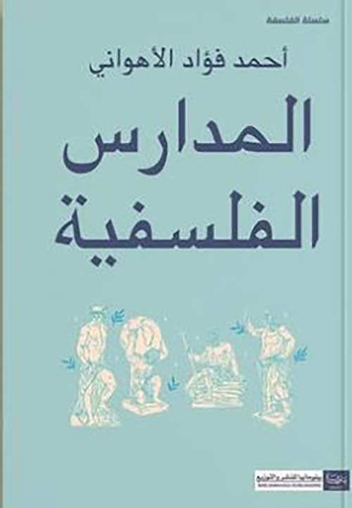 المدارس الفلسفية