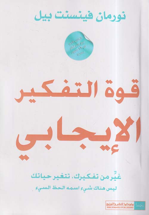 قوة التفكير الإيجابي ؛ غير من تفكيرك تتغير حياتك ؛ ليس هناك شىء اسمه الحظ السيء