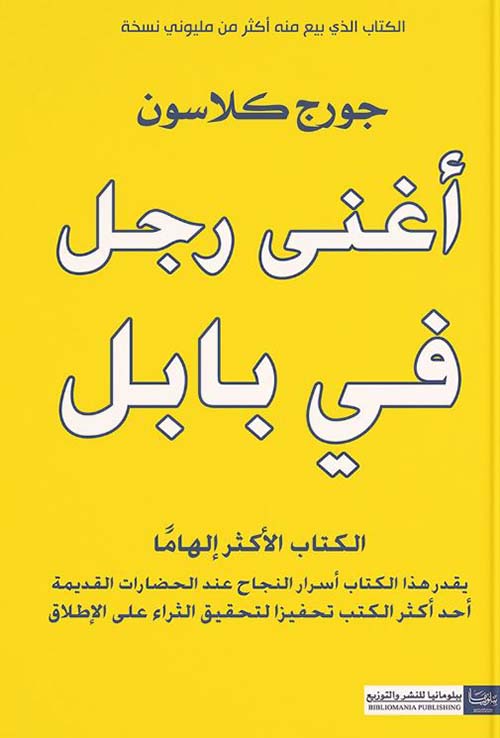 أغنى رجل في بابل ؛ الكتاب الأكثر إلهاماً يقدر هذا الكتاب أسرار النجاح عند الحضارات القديمة أحد أكثر الكتب تحفيزاً لتحقيق الثراء على الإطلاق