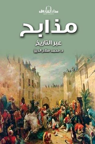 مذابح ؛ عبر التاريخ