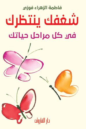 شغفك ينتظرك في كل مراحل حياتك