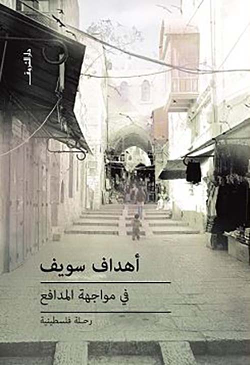 فى مواجهة المدافع