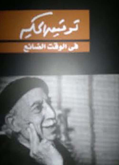 في الوقت الضائع