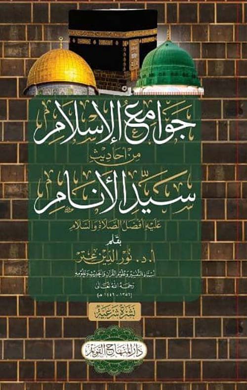 جوامع الإسلام من أحاديث سيد الأنام عليه أفصل الصلاة والسلام