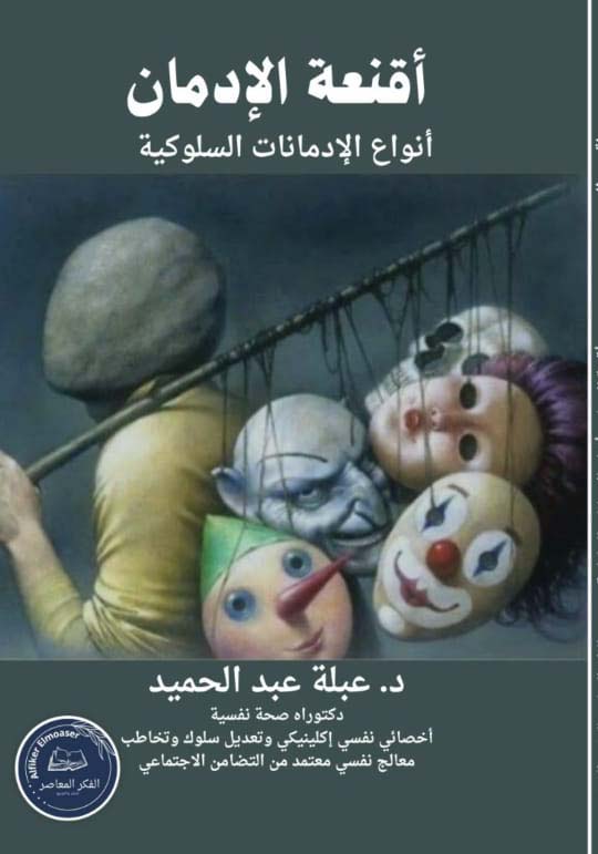 أقنعة الإدمان ؛ أنواع الإدمانات السلوكية