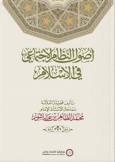 أصول النظام الاجتماعي في الإسلام