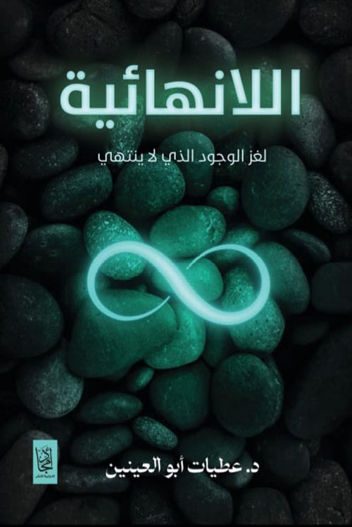 اللانهائية ؛ لغز الوجود الذي لا ينتهي