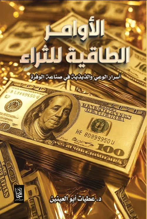 الأوامر الطاقية للثراء ؛ أسرار الوعي والذبذبة في صناعة الوفرة