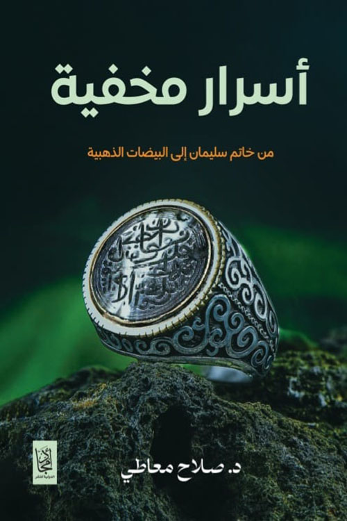 أسرار مخفية ؛ من خاتم سليمان إلى البيضات الذهبية