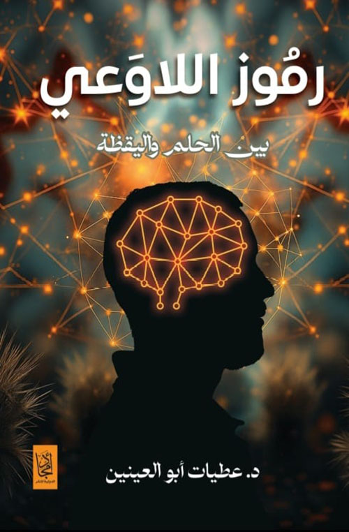 رموز اللاوعي بين الحلم واليقظة