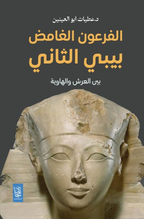 الفرعون الغامض ؛ بيبي الثاني بين العرش والهوية
