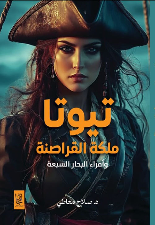 تيوتا ؛ ملكة القراصنة وأمراء البحار السبعة