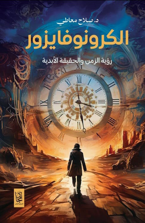 الكرونوفايزور ؛ رؤية الزمن والحقيقة الأبدية