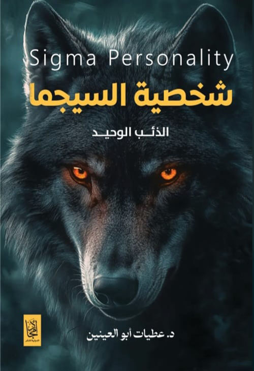 شخصية السيجما ؛ الذئب الوحيد