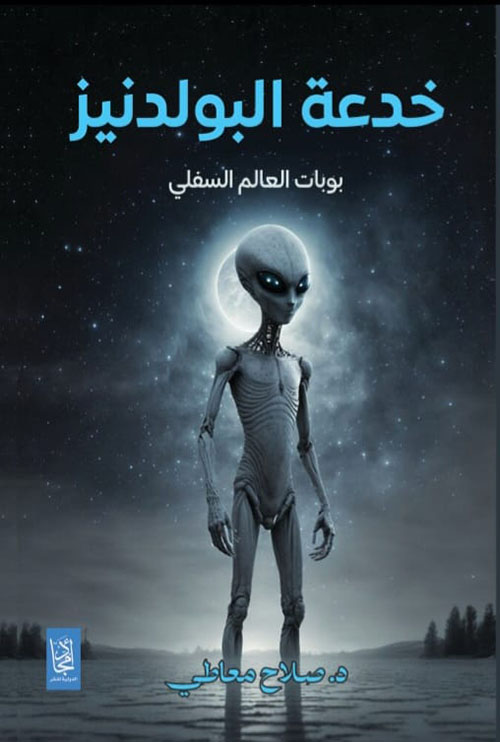 خدعة البولدنيز ؛ بوابات العالم السفلي