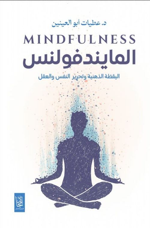 المايندفولنس ؛ اليقظة الذهنية وتحرير النفس والعقل