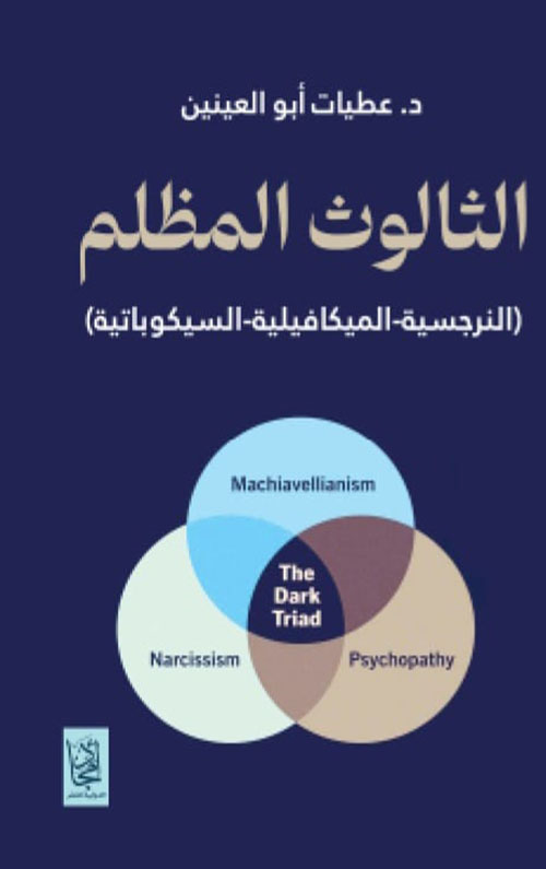 الثالوث المظلم ؛ النرجسية - الميكافيلية - السيكوباتية