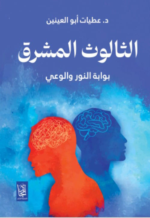 الثالوث المشرق ؛ بوابة النور والوعي