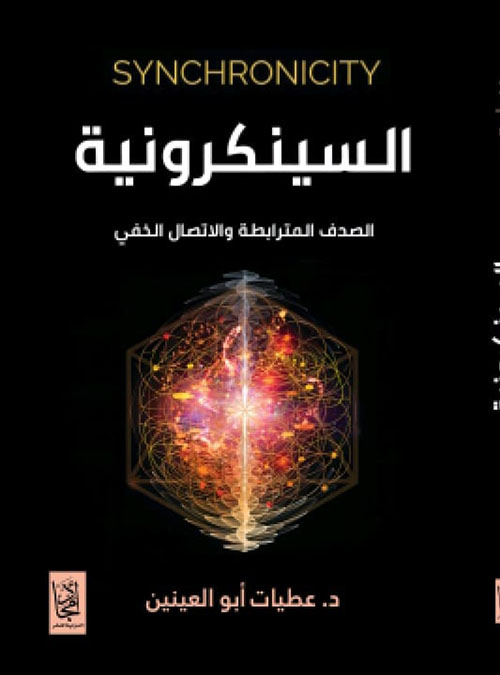 السينكرونية ؛ الصدف المترابطة والاتصال الخفي