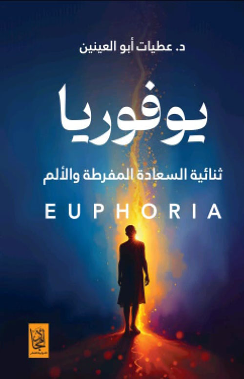 يوفوريا ؛ ثنائية السعادة المفرطة والألم