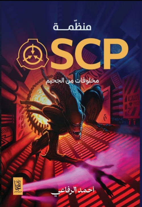 منظمة SCP مخلوقات من الجحيم