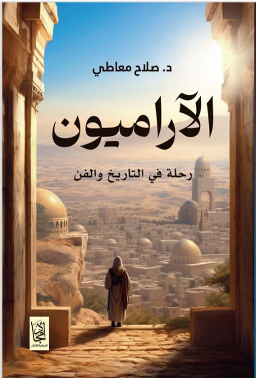 الآراميون ؛ رحلة في التاريخ والفن