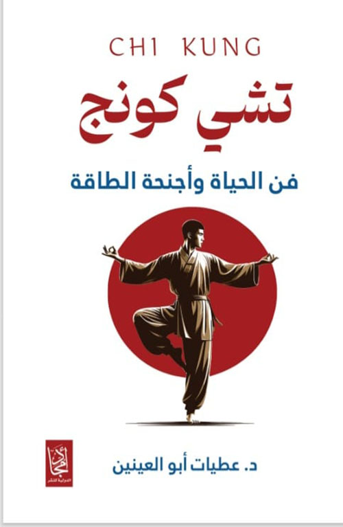 تشي كونج فن الحياة وأجنحة الطاقة