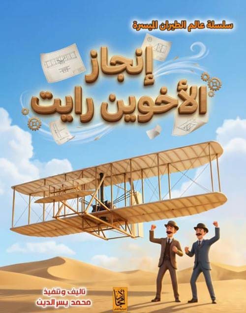 سلسلة عالم الطيران الميسرة