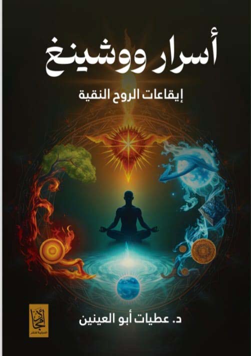 أسرار ووشينغ ؛ إيقاعات الروح النقية