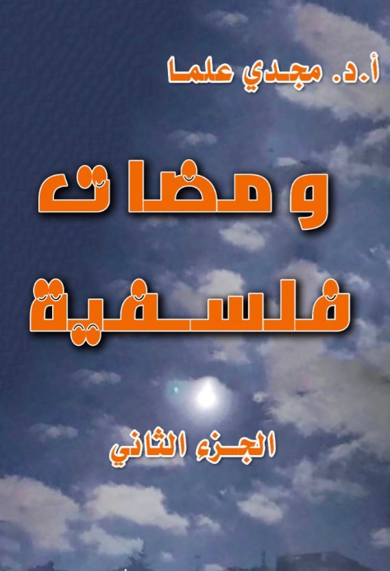 ومضات فلسفية ؛ الجزء الثاني