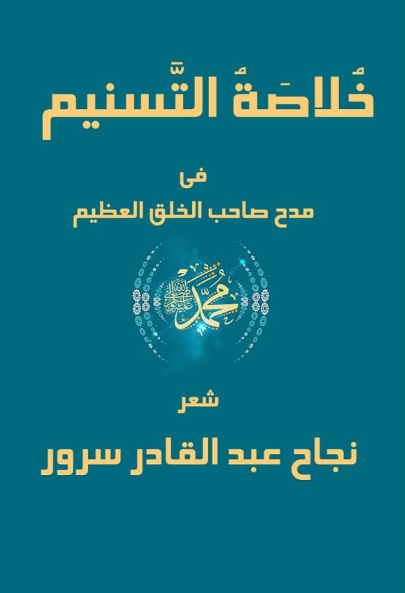 خلاصة التسنيم ؛ فى مدح صاحب الخلق العظيم