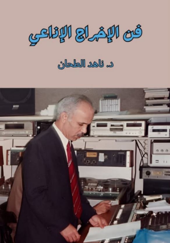 فن الإخراج الإذاعي