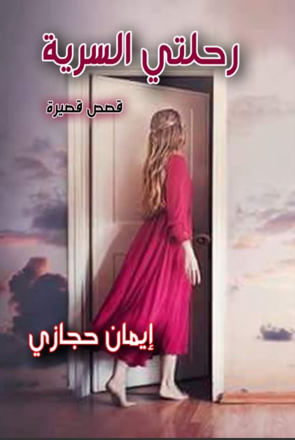 رحلتي السرية