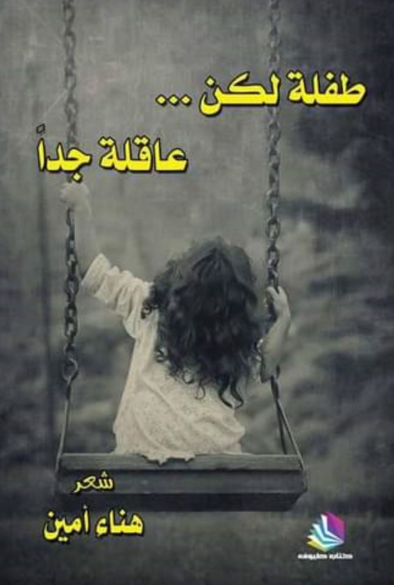 طفلة لكن .. عاقلة جدآ