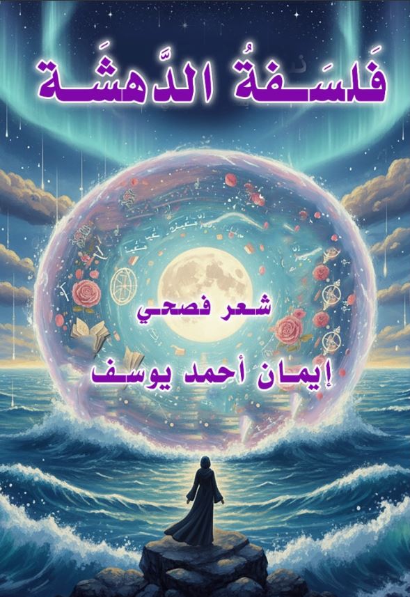 فلسفة الدهشة