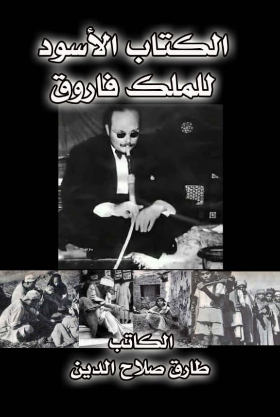 الكتاب الأسود للملك فاروق