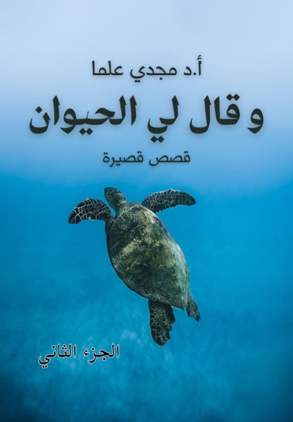 وقال لى الحيوان ؛ الجزء الثاني