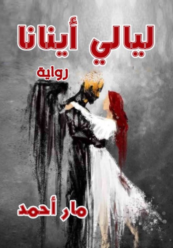 ليالي أينانا