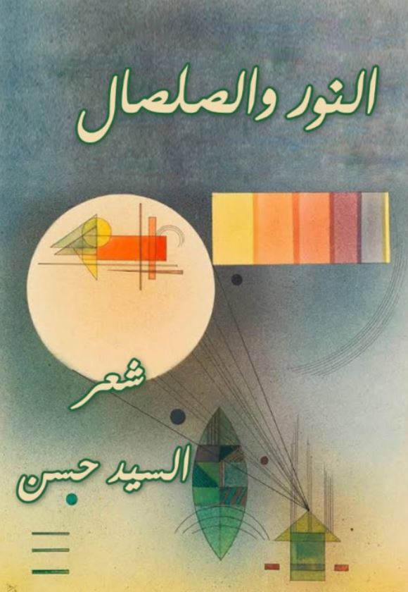 النور والصلصال