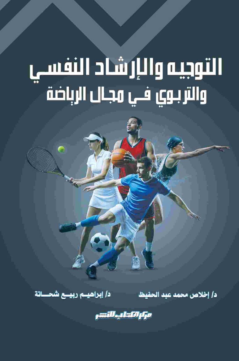 التوجيه والإرشاد النفسي والتربوي في مجال الرياضة