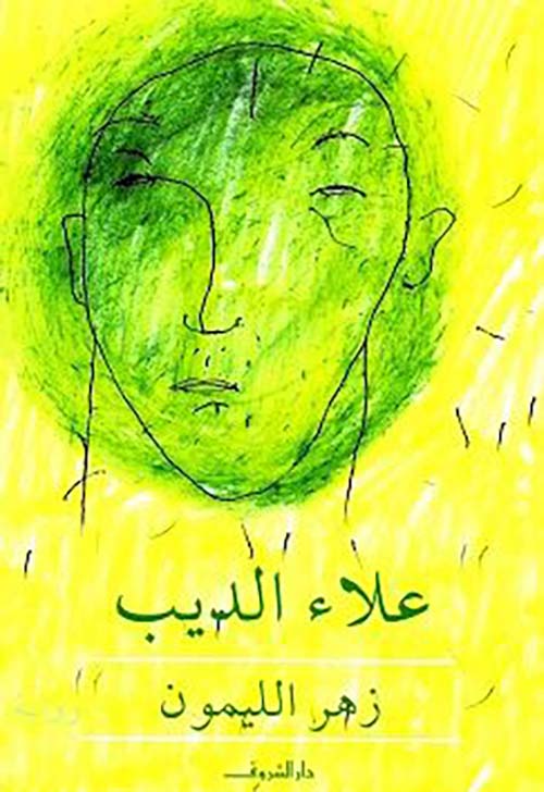 زهرة الليمون