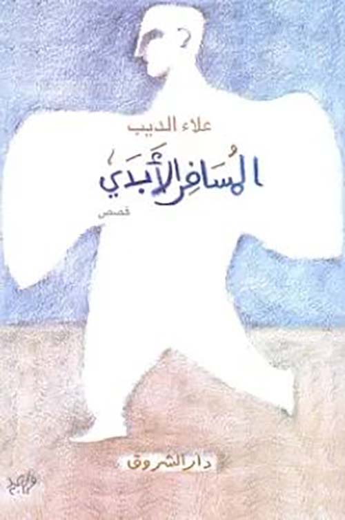 المسافر الأبدي