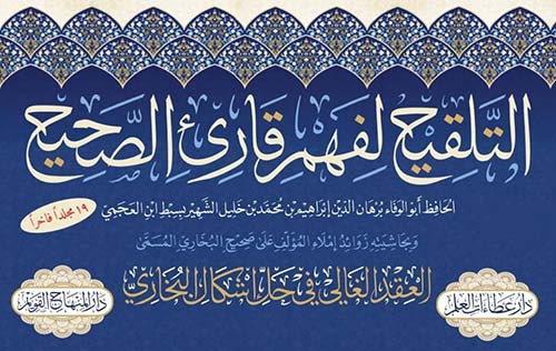 التلقيح لفهم قارئ الصحيح