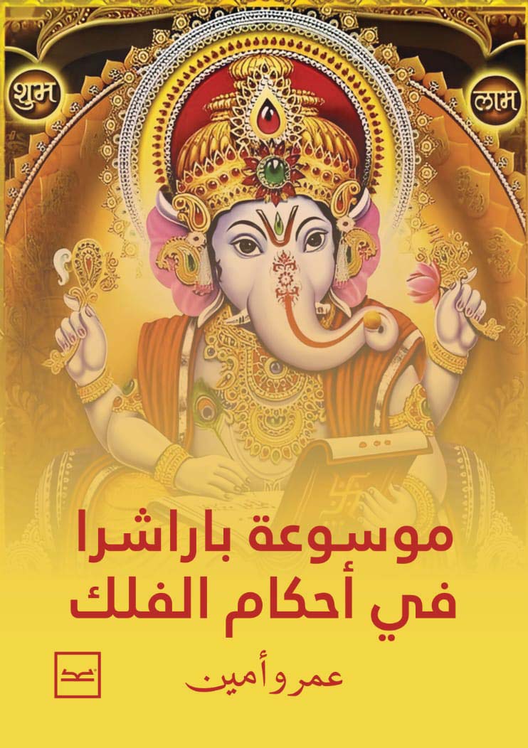 موسوعة باراشرا في أحكام الفلك