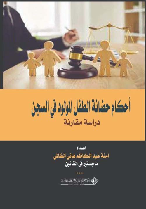 أحكام حضانة الطفل المولود في السجن - دراسة مقارنة