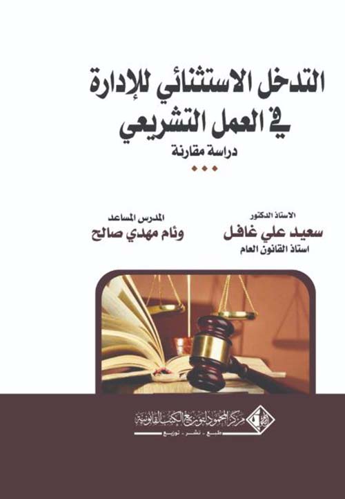 التدخل الاستثنائي للإدارة في العمل التشريعي ؛ دراسة مقارنة